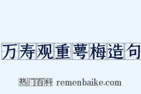 万寿观重萼梅造句是什么意思的图片